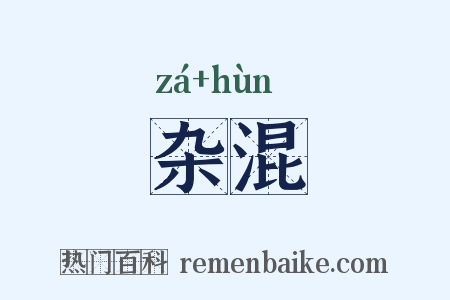 杂混是什么意思的图片